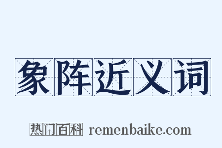 象阵近义词是什么意思的图片